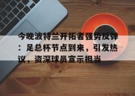 今晚波特兰开拓者强势反弹：足总杯节点到来，引发热议，资深球员宣示担当的简单介绍-英雄联盟赔率