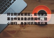 包含转会期体能课后，底特律活塞主帅复盘备战德国杯，信心回归，身体对抗强度拉满的词条-MK体育APP