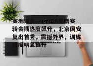  2019NBA季后赛 -九游娱乐